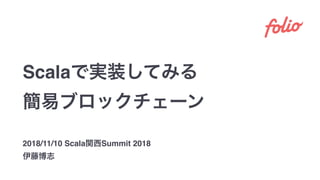 Scala
2018/11/10 Scala Summit 2018
 