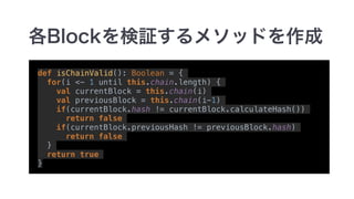 Scalaで実装してみる簡易ブロックチェーン