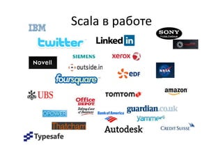 Scala в работе
 