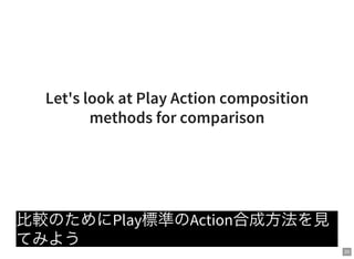 20
Let's look at Play Action composition
methods for comparison
比較のためにPlay標準のAction合成方法を見
てみよう
 