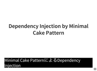 25
Dependency Injection by Minimal
Cake Pattern
Minimal Cake PatternによるDependency
Injection
 