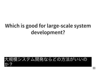 33
Which is good for large-scale system
development?
大規模システム開発ならどの方法がいいの
か？
 