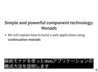 6
Simple and powerful component technology:
Monads
We will explain how to build a web application using
continuation monads
継続モナドを使ったWebアプリケーションの
構成方法を説明します
 