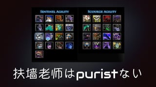 扶墙老师はpuristない
 
