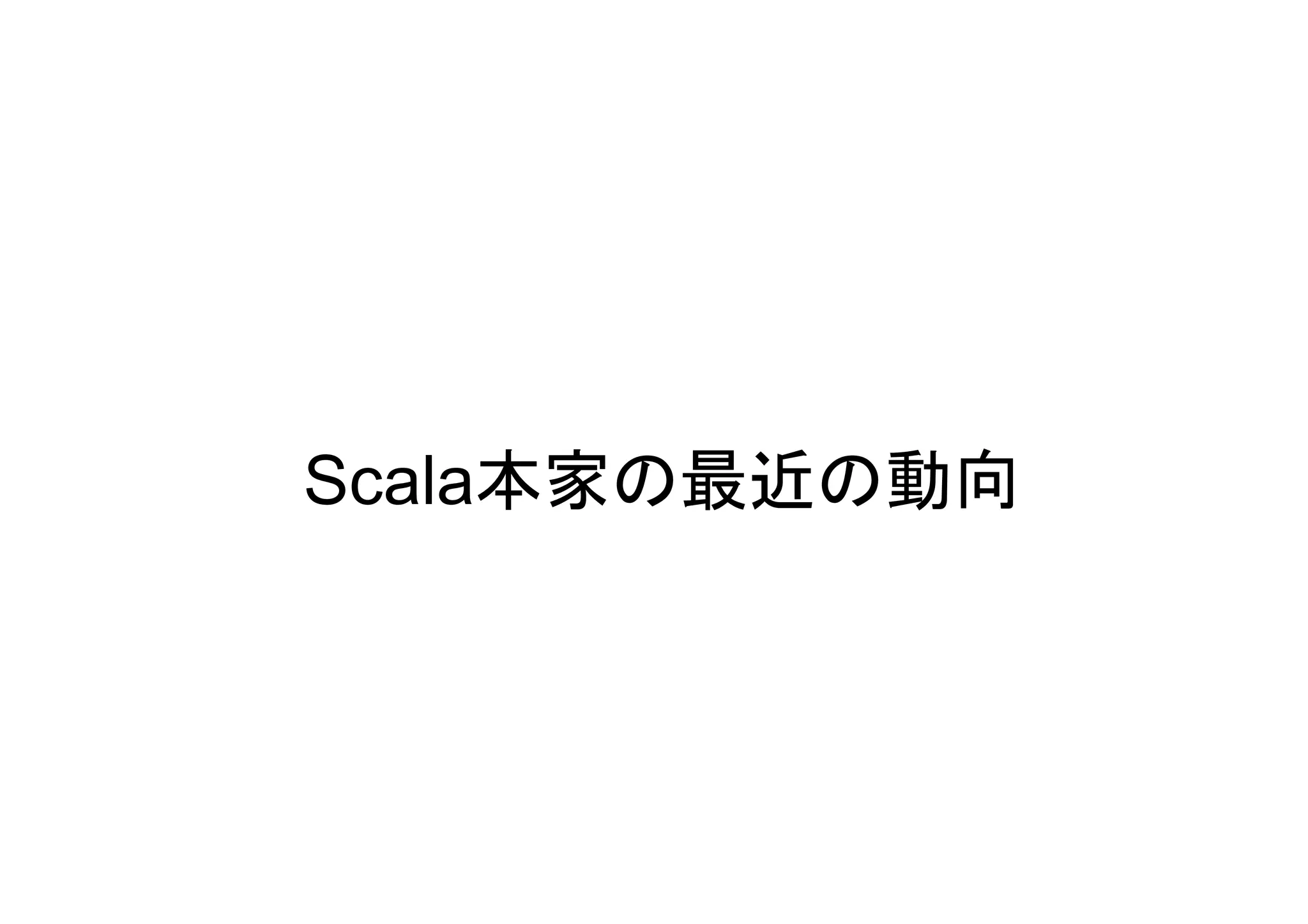 Scala本家の最近の動向
 