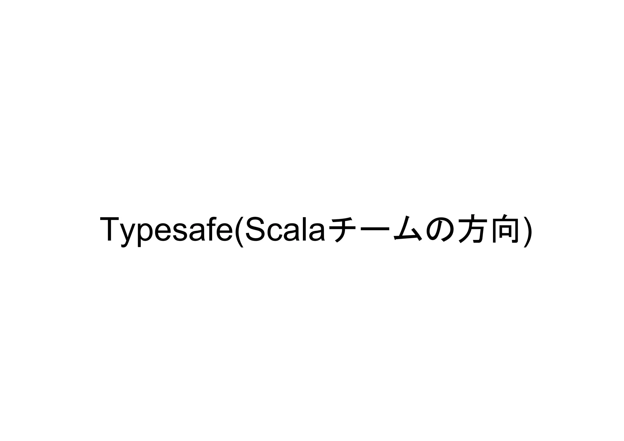 Typesafe(Scalaチームの方向)
 