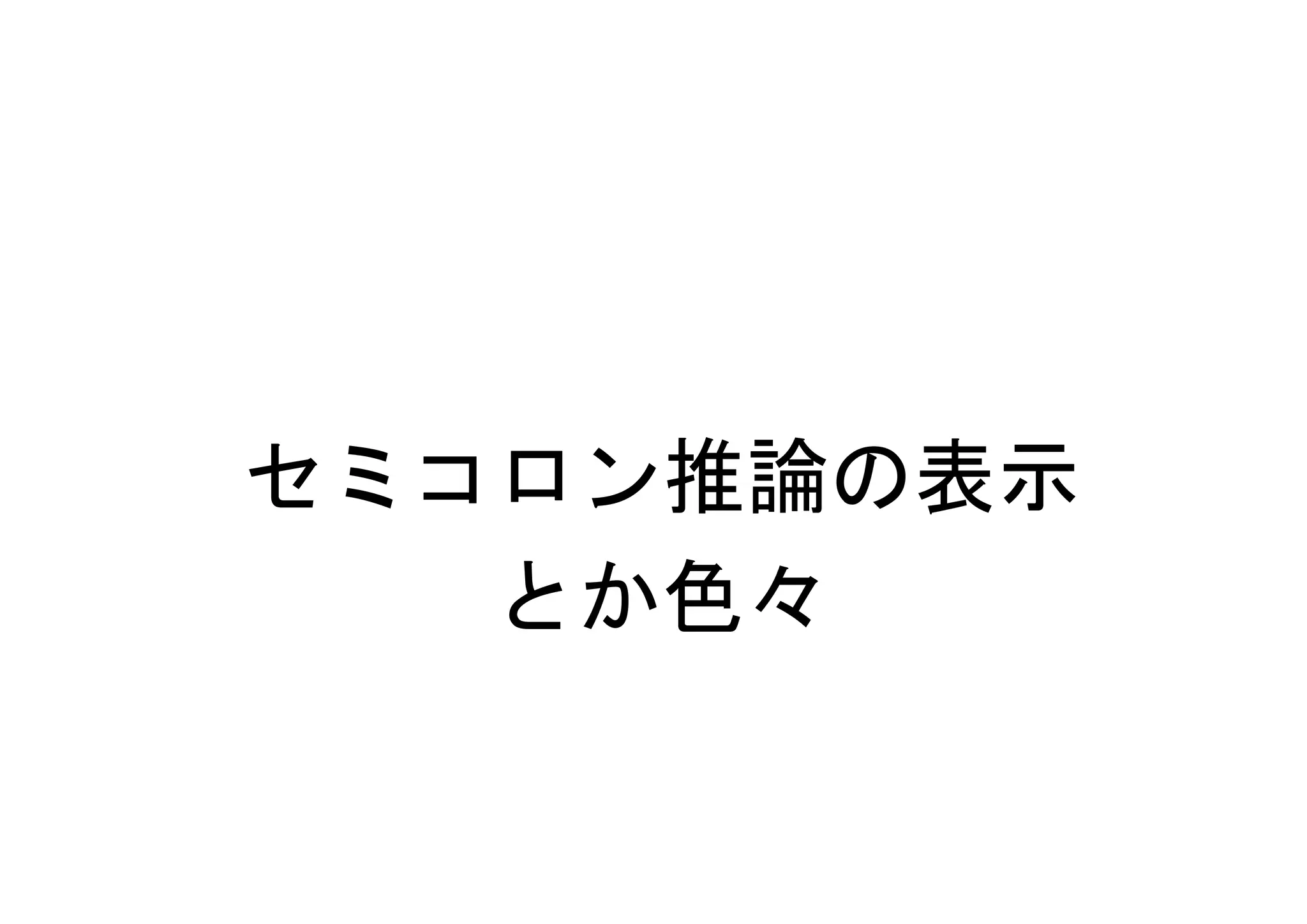 セミコロン推論の表示
   とか色々
 