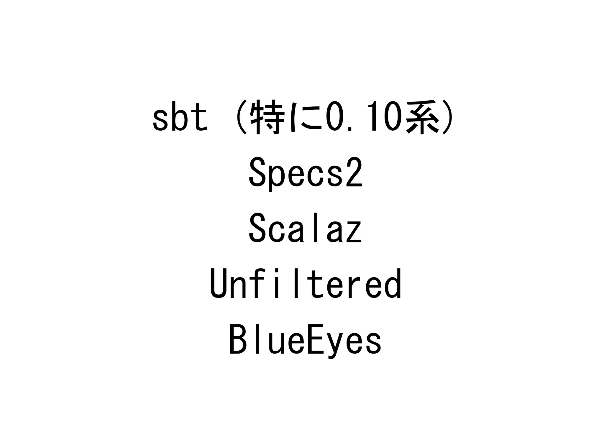 sbt (特に0.10系)
     Specs2
     Scalaz
   Unfiltered
    BlueEyes
 