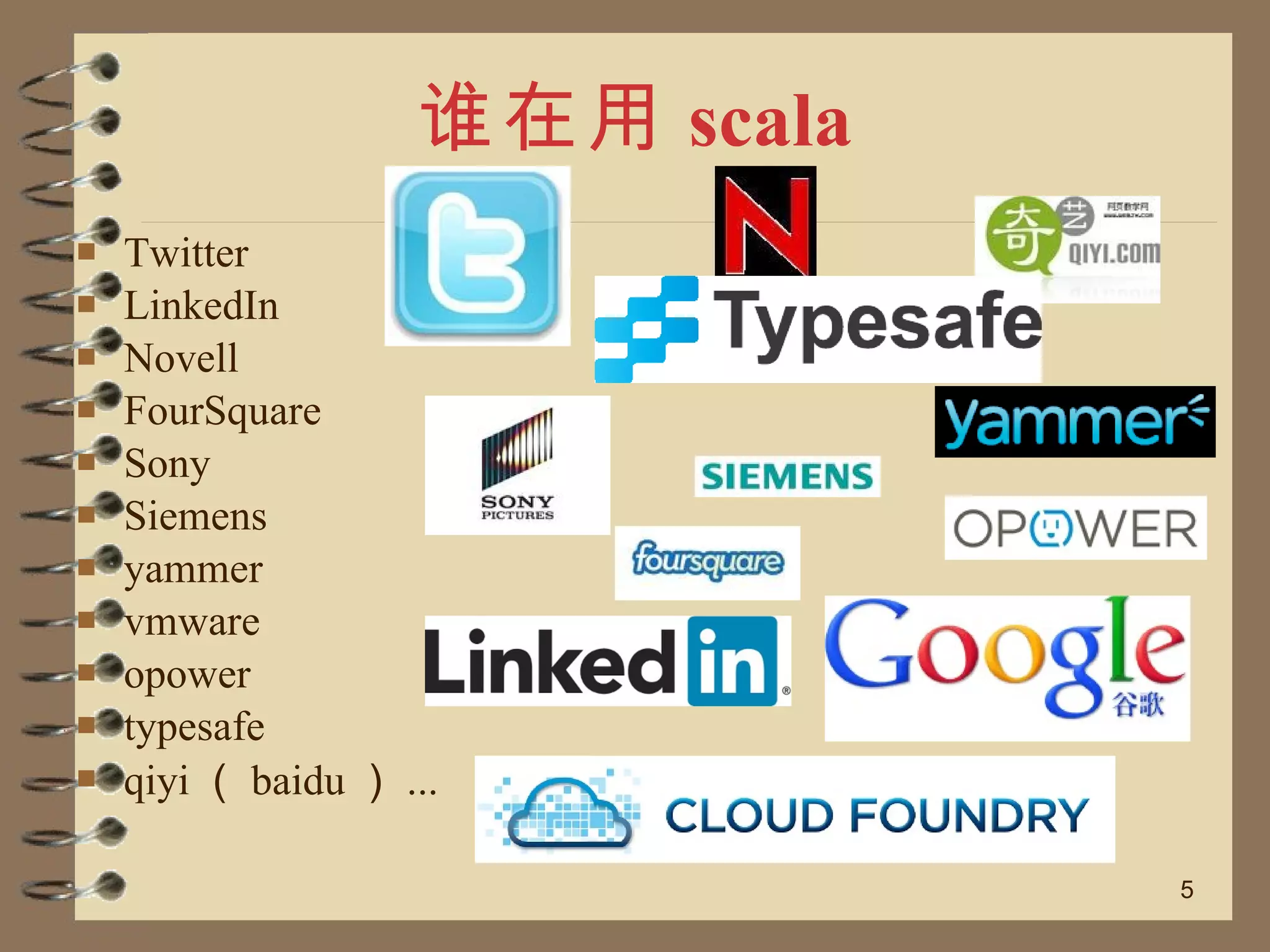 谁在用 scala Twitter LinkedIn Novell FourSquare Sony Siemens yammer vmware opower typesafe qiyi （ baidu ） ... 
