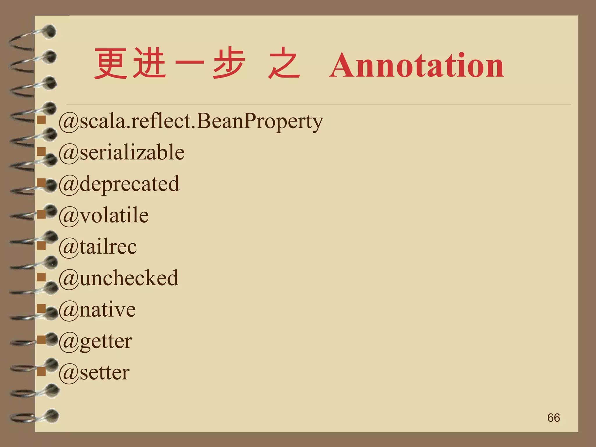 更进一步 之  Annotation @scala.reflect.BeanProperty @serializable @deprecated @volatile @tailrec @unchecked @native @getter @setter 