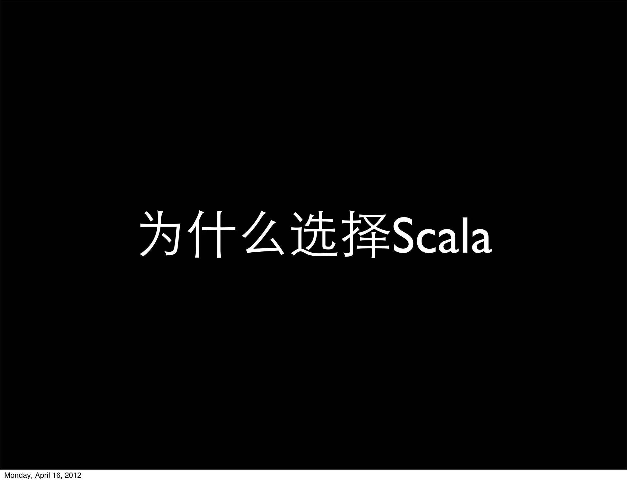 为什么选择Scala



Monday, April 16, 2012
 