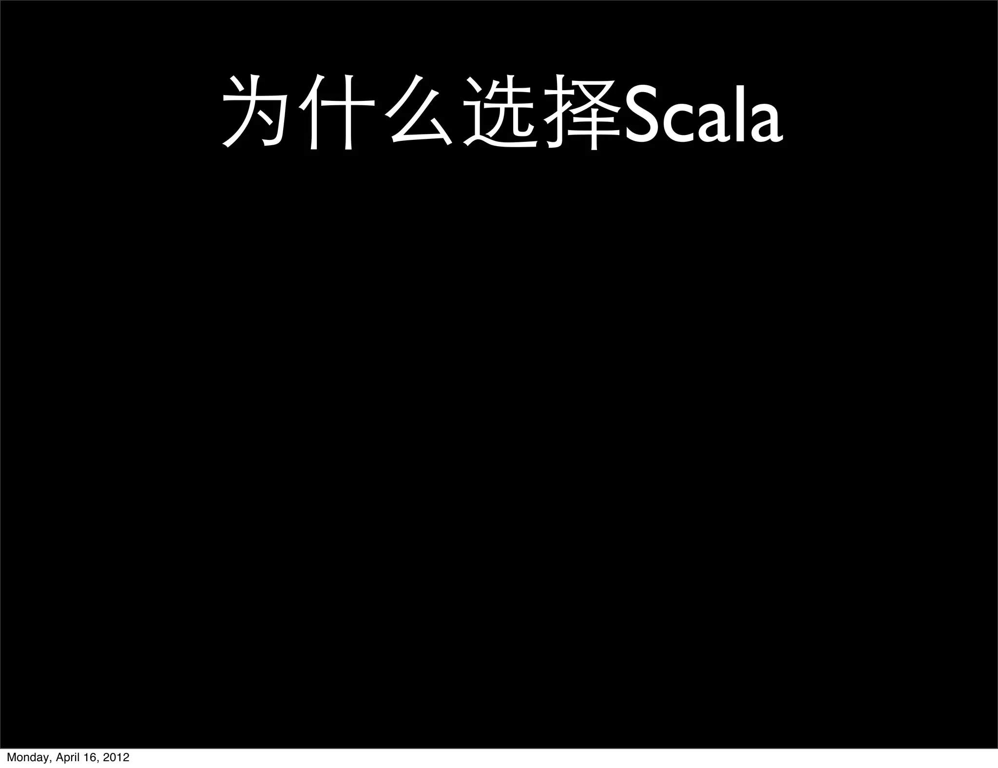 为什么选择Scala




Monday, April 16, 2012
 