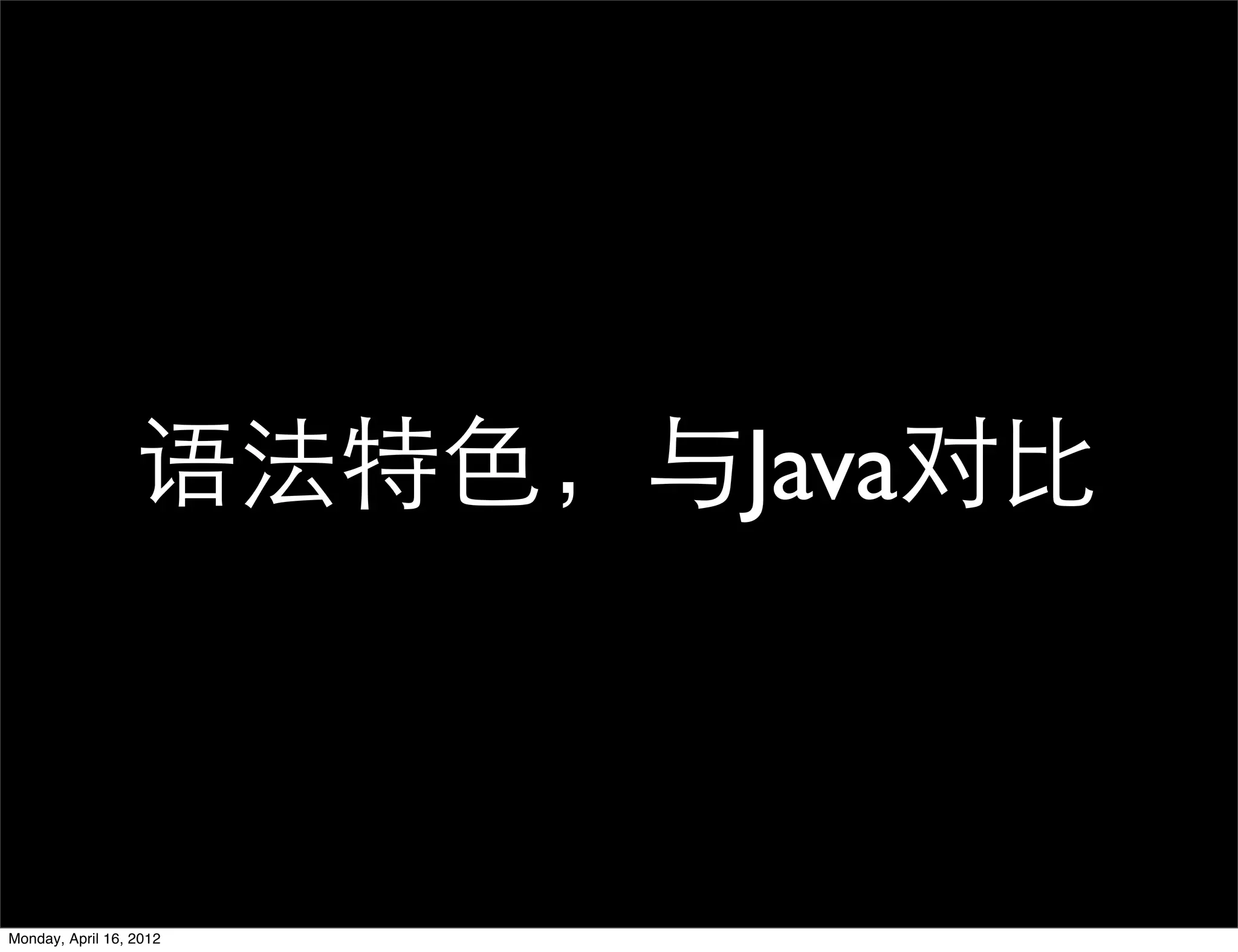 语法特色，与Java对比



Monday, April 16, 2012
 