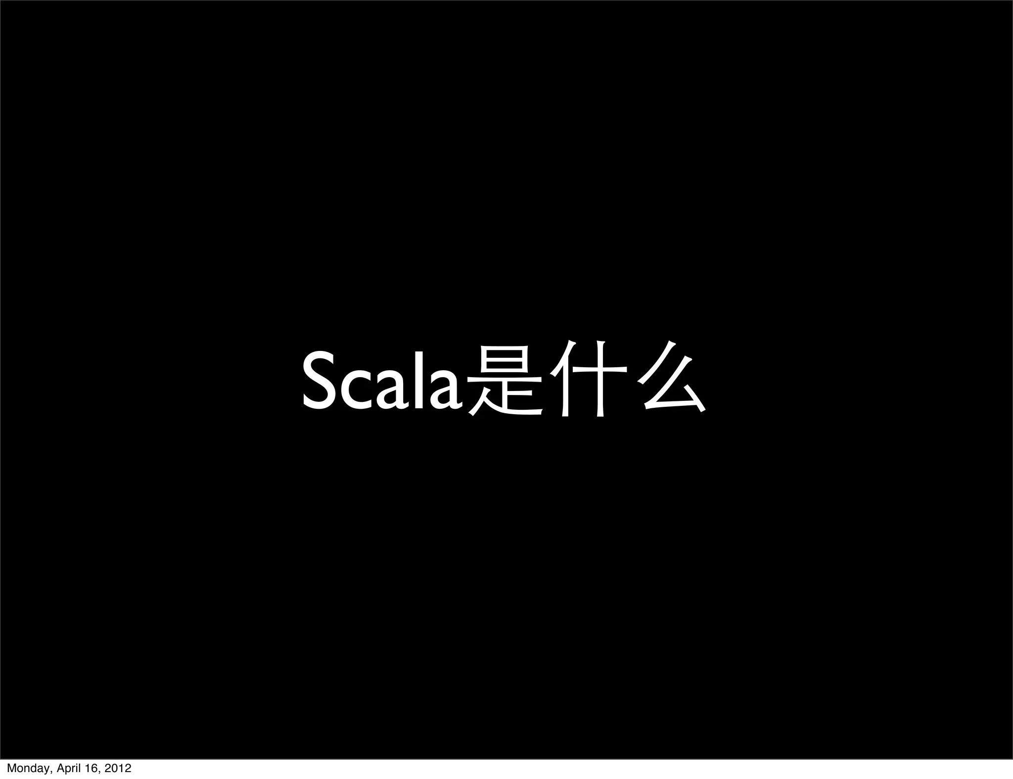Scala是什么



Monday, April 16, 2012
 