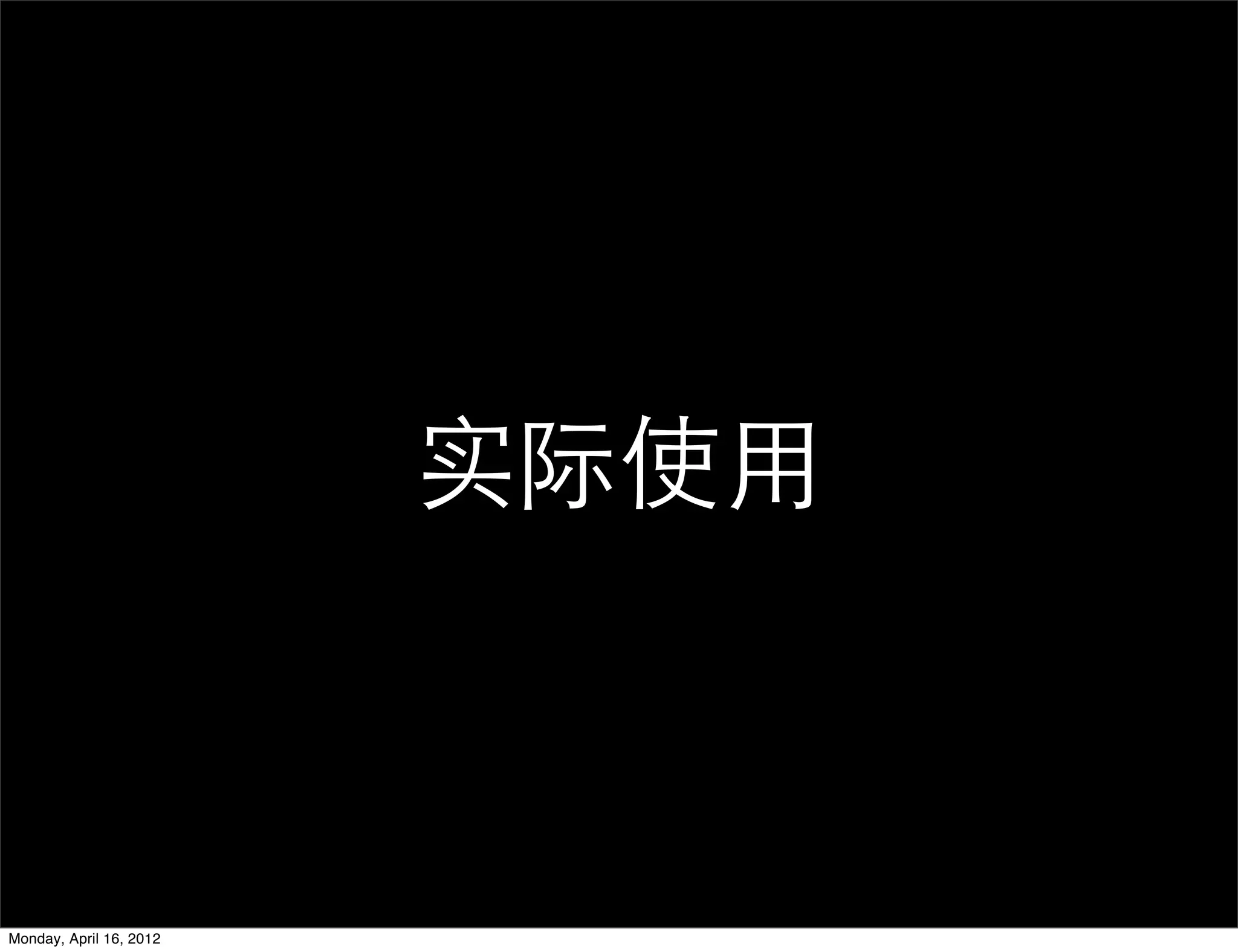 实际使用



Monday, April 16, 2012
 
