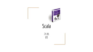 Scala
기초
(2)
 