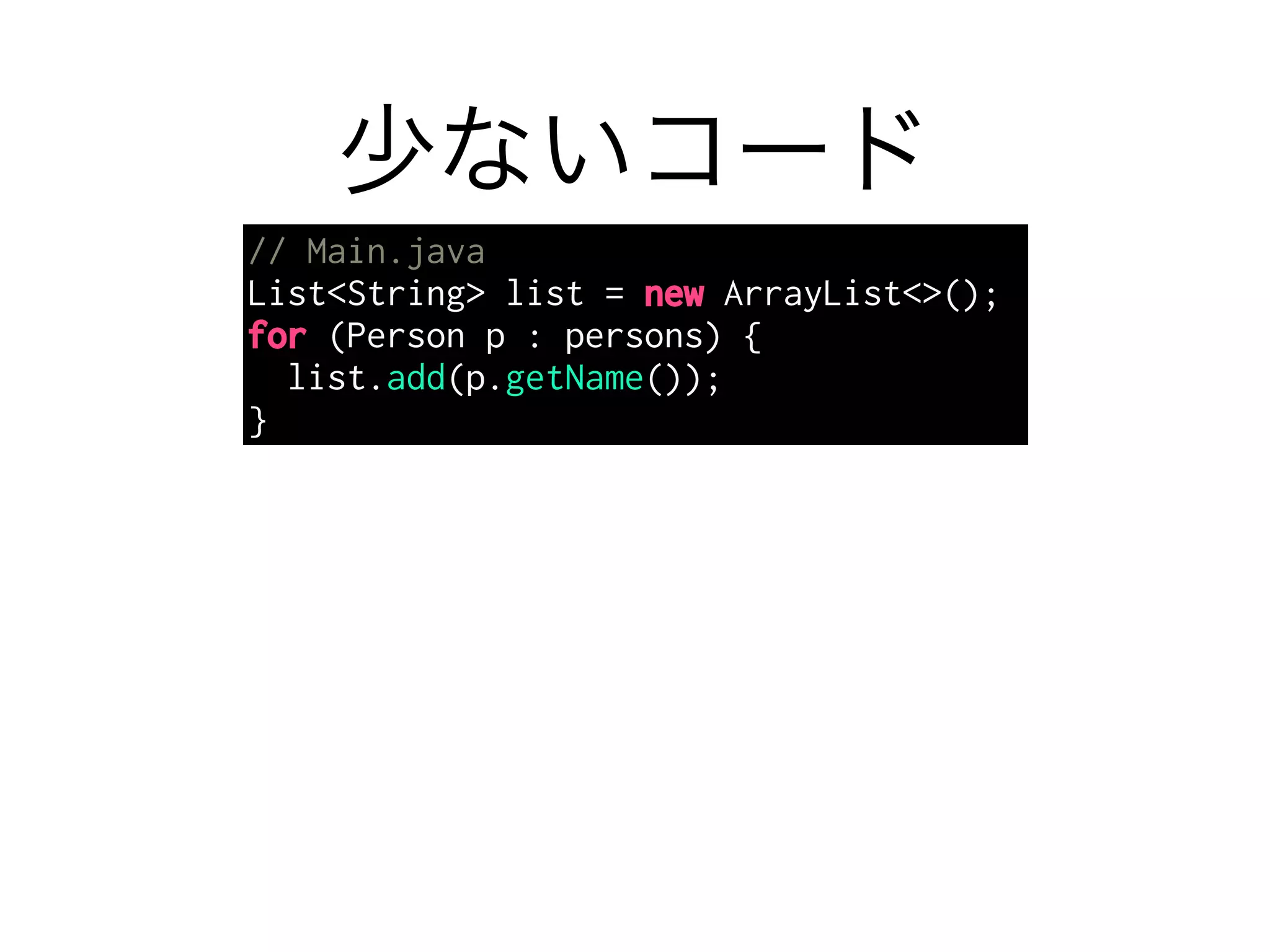 少ないコード 
// Main.java 
List<String> list = new ArrayList<>(); 
for (Person p : persons) { 
list.add(p.getName()); 
} 
 