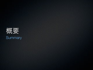 概要
Summary
 