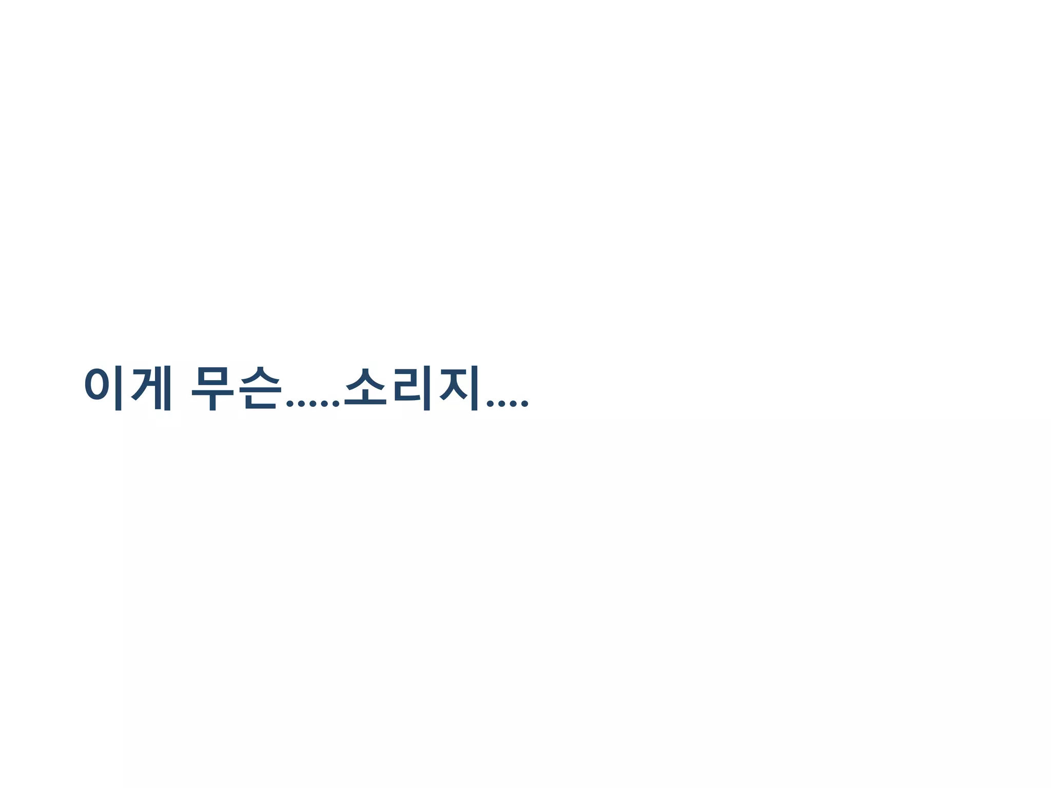 이게 무슨.....소리지....
 