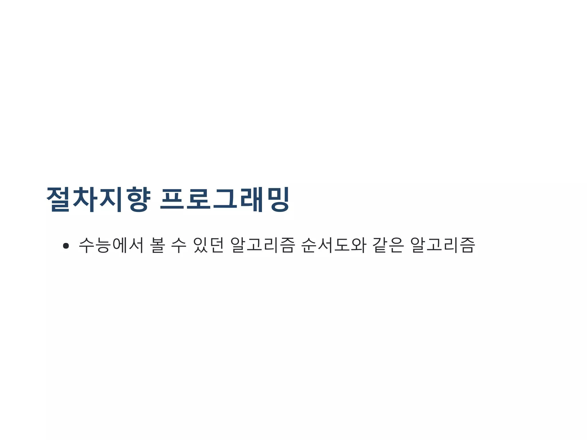 절차지향 프로그래밍
수능에서 볼 수 있던 알고리즘 순서도와 같은 알고리즘
 