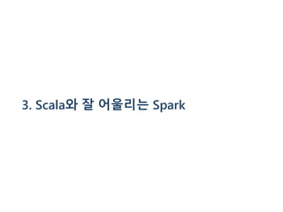 3. Scala와 잘 어울리는 Spark
 