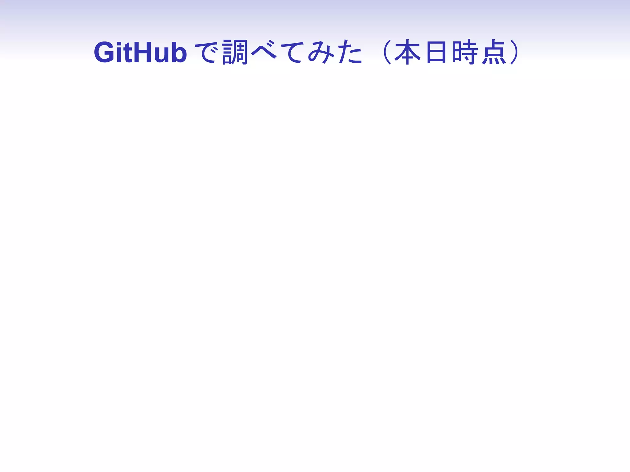 GitHub で調べてみた（本日時点）
 