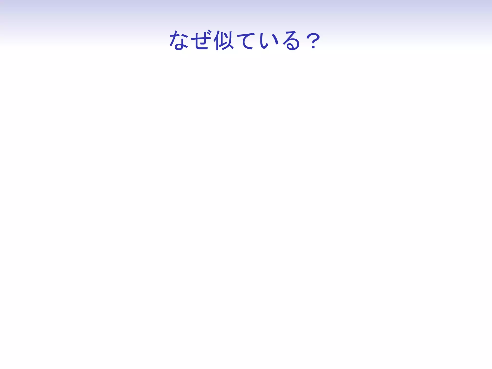 なぜ似ている？
 