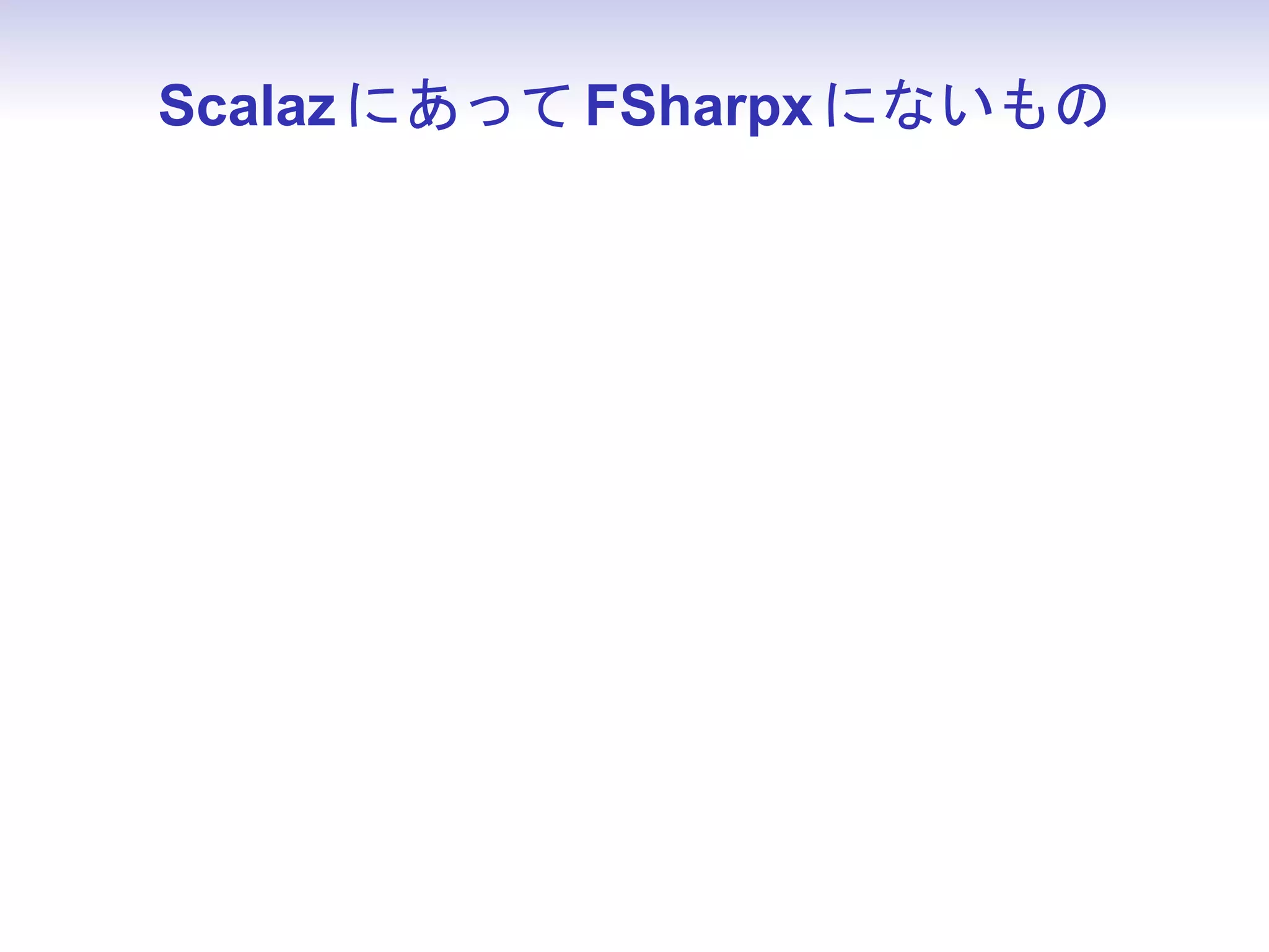 Scalaz にあって FSharpx にないもの
 
