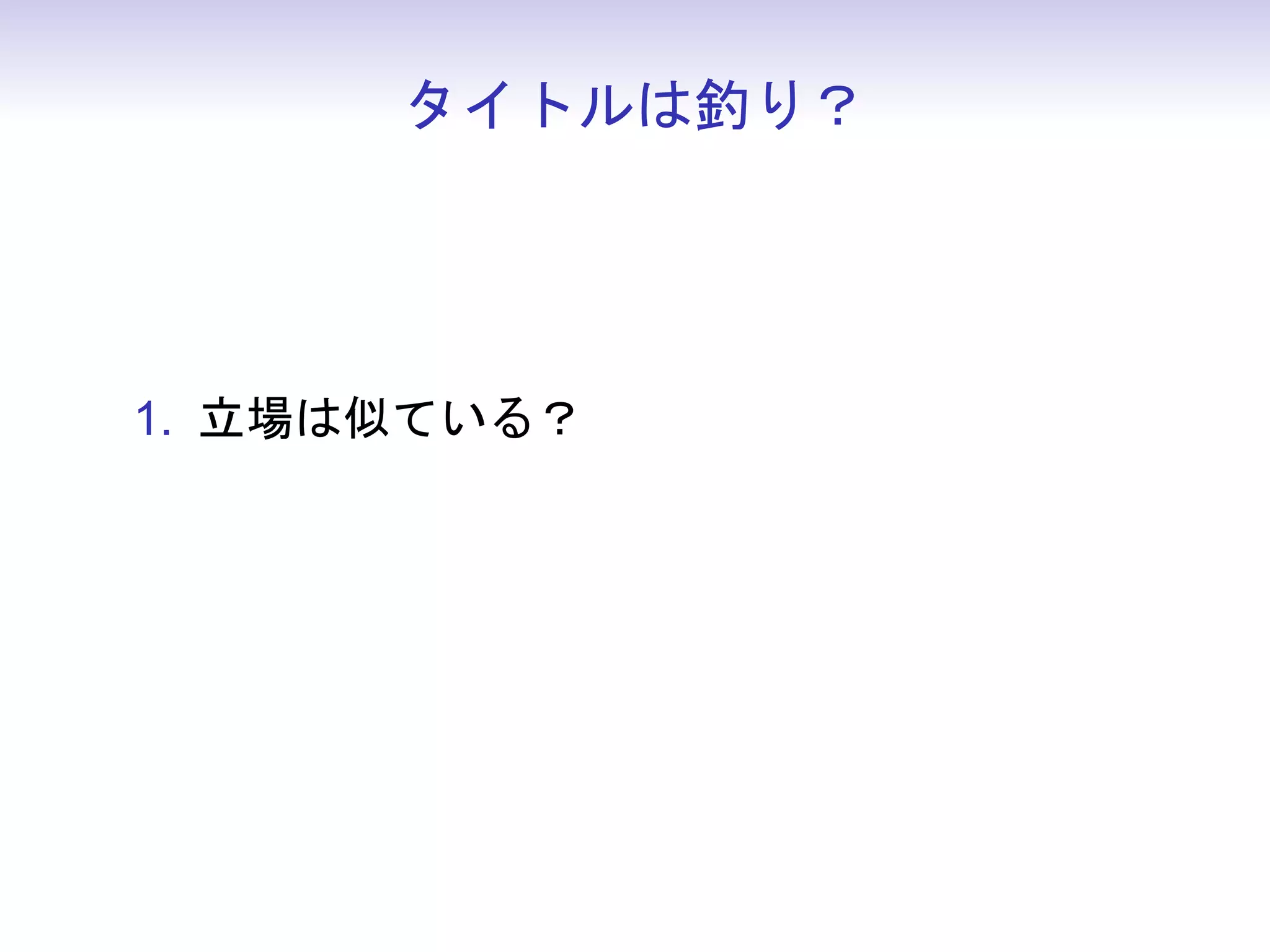 タイトルは釣り？




1. 立場は似ている？
 