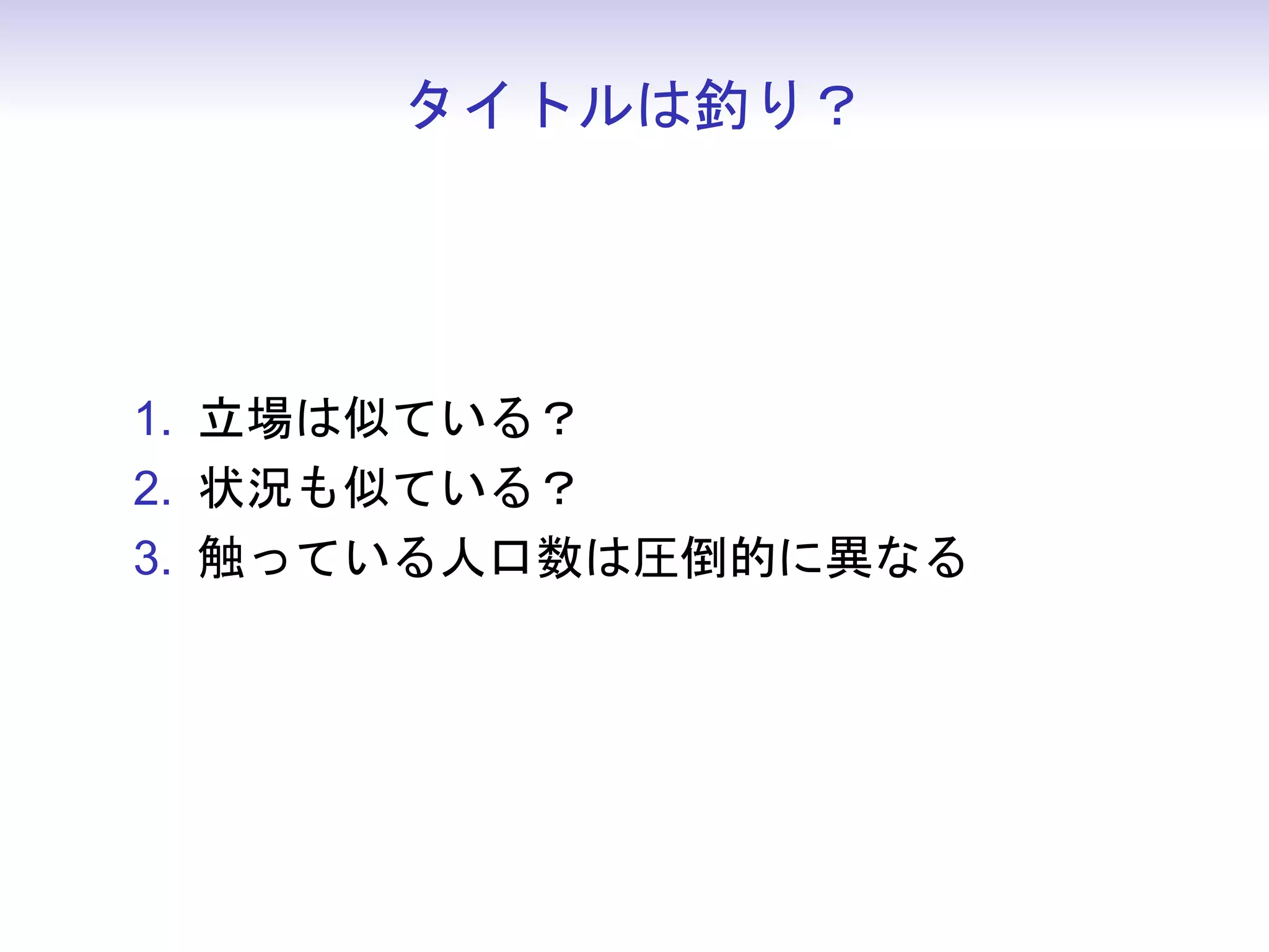 タイトルは釣り？




1. 立場は似ている？
2. 状況も似ている？
3. 触っている人口数は圧倒的に異なる
 