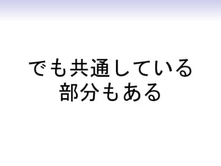 でも共通している
 部分もある
 