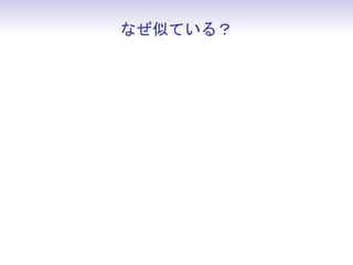 なぜ似ている？
 
