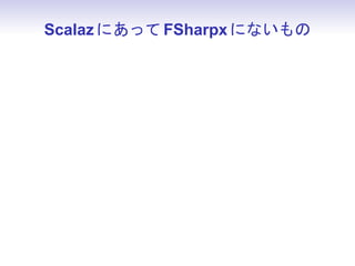Scalaz にあって FSharpx にないもの
 