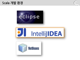 Scala 개발 홖경
 