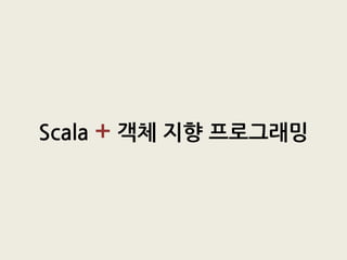 Scala + 객체 지향 프로그래밍
 