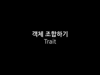 객체 조합하기
  Trait
 