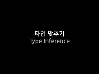 타입 맞추기
Type Inference
 