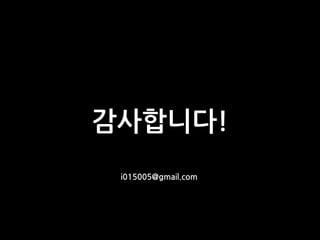 감사합니다!
 i015005@gmail.com
 