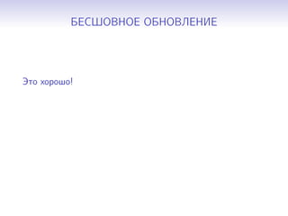 БЕСШОВНОЕ ОБНОВЛЕНИЕ
Это хорошо!
 