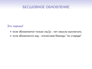БЕСШОВНОЕ ОБНОВЛЕНИЕ
Это хорошо!
• если обновляются только css/js - нет смысла выключать
• если обновляется код - отключаем бэкенды “по очереди”
 