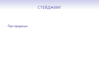 СТЕЙДЖИНГ
Пре-продакшн
 