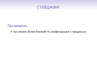 СТЕЙДЖИНГ
Пре-продакшн
• как можно более близкий по конфигурации к продакшну
 