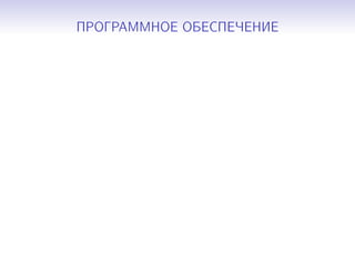 ПРОГРАММНОЕ ОБЕСПЕЧЕНИЕ
 
