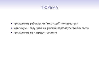 ТЮРЬМА
• приложение работает от “restricted” пользователя
• максимум - пару sudo на graceful-перезапуск Web-сервера
• приложение не навредит системе
 