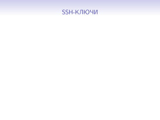 SSH-КЛЮЧИ
 