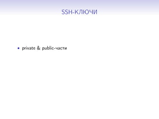 SSH-КЛЮЧИ
• private & public-части
 