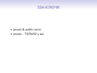 SSH-КЛЮЧИ
• private & public-части
• private - ТОЛЬКО у вас
 
