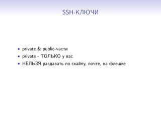 SSH-КЛЮЧИ
• private & public-части
• private - ТОЛЬКО у вас
• НЕЛЬЗЯ раздавать по скайпу, почте, на флешке
 
