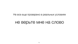 не верьте мне на слово 😉
79
Не все еще проверено в реальных условиях
 