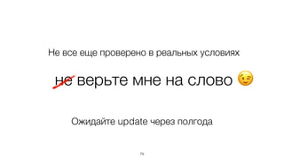не верьте мне на слово 😉
79
Не все еще проверено в реальных условиях
Ожидайте update через полгода
 